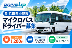 マイクロバスドライバー募集